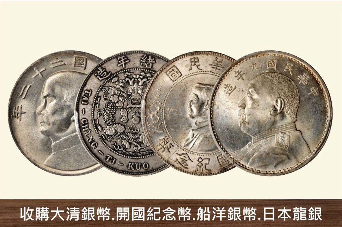 高雄名錶收購平台,專業收購龍銀銀幣、古錢幣與世界名錶,提供即時估價、安全透明交易,滿足收藏者與投資者需求,是南部地區值得信賴的專業收購中心。