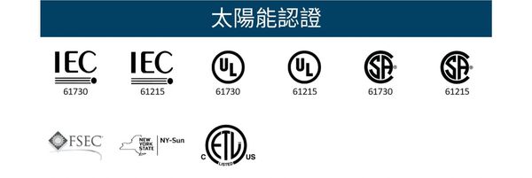 我們的產品經過嚴格測試,遠超標準建築和光伏規範。我們確保每一片 Mitrex 太陽能模組都符合雙重標準:頂級太陽能認證與嚴格建築規範。