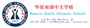 Hua Xia South Chinese School Inc