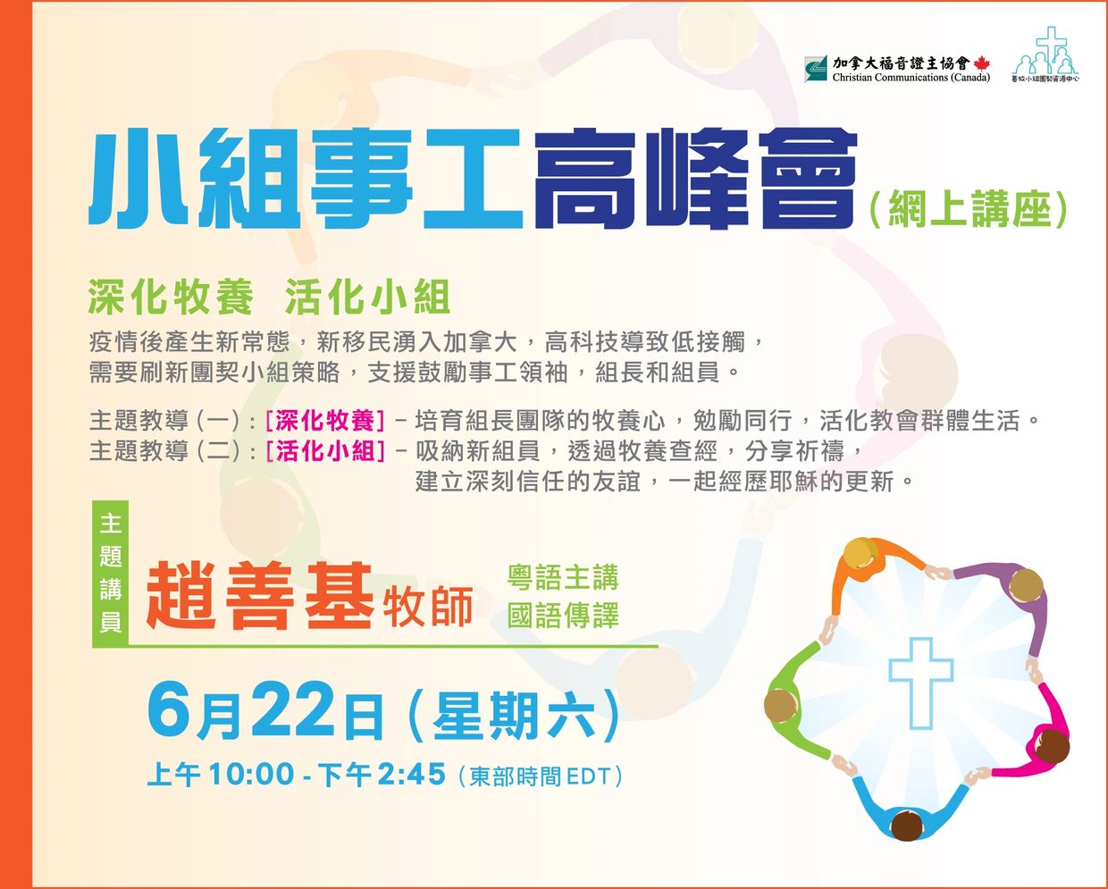 小組事工高峰會線上講座,6月22日由趙善基牧師主講。