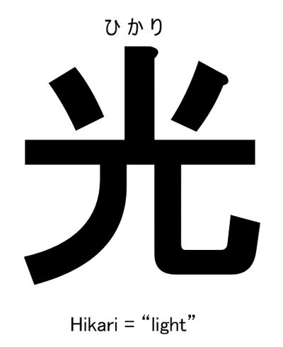 The Japanese symbol for hikari, which means light
