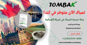 إعلان ترويج لتومباك متوفر الآن في كندا بجودة عالية ونكهة أصلية.