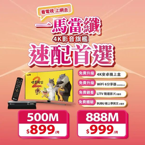 大大寬頻網路加上第四台一起組合優惠活動