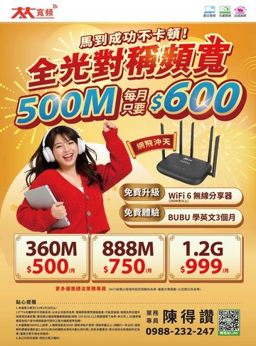 大大寬頻全光纖對稱頻寬500M每月只要600元,業務專員0988232247申辦電話0988232247諮詢。