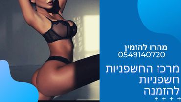 חשפניות להזמנה ❤️