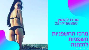 חשפניות להזמנה