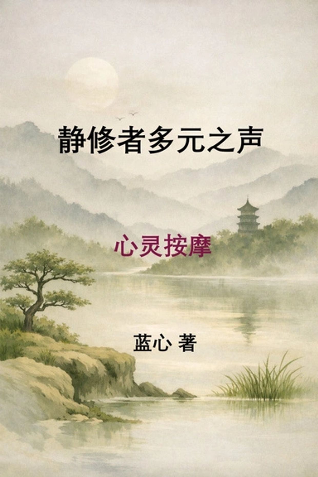 A serene Chinese landscape painting with calligraphy text.