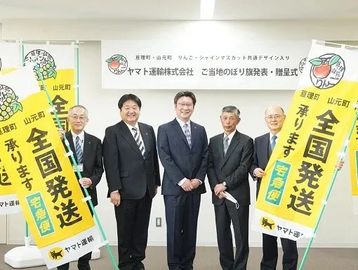 Yamato Transport Agritourism Flag Presentation Ceremony -Watari Agricultural Improvement & Extension