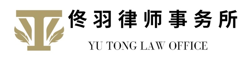 Yu Tong Law Professional Corporation Office  佟羽律师事务所             