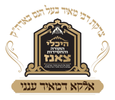 Rabbi Meir Baal HaNes 
Sanz Institutions of Israel