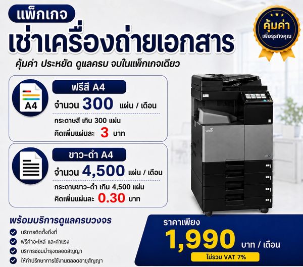 แพ็กเกจเช่าเครื่องถ่ายเอกสาร พร้อมบริการครบในราคา 1,990 บาท/เดือน