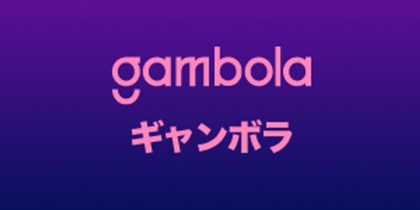 ギャンボラ - GAMBOLA.COM レビュー