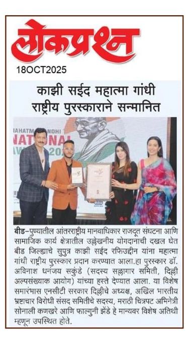 काजी सईद महात्मा गांधी राष्ट्रीय पुरस्काराने सन्मानित.