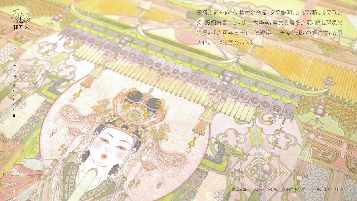 释开达的数字艺术作品 中国风 西王母图 插画 Yiyi Wang's artwork,Chinese style,FIGURE OF WESTERN QUEEN MOTHER,illustration