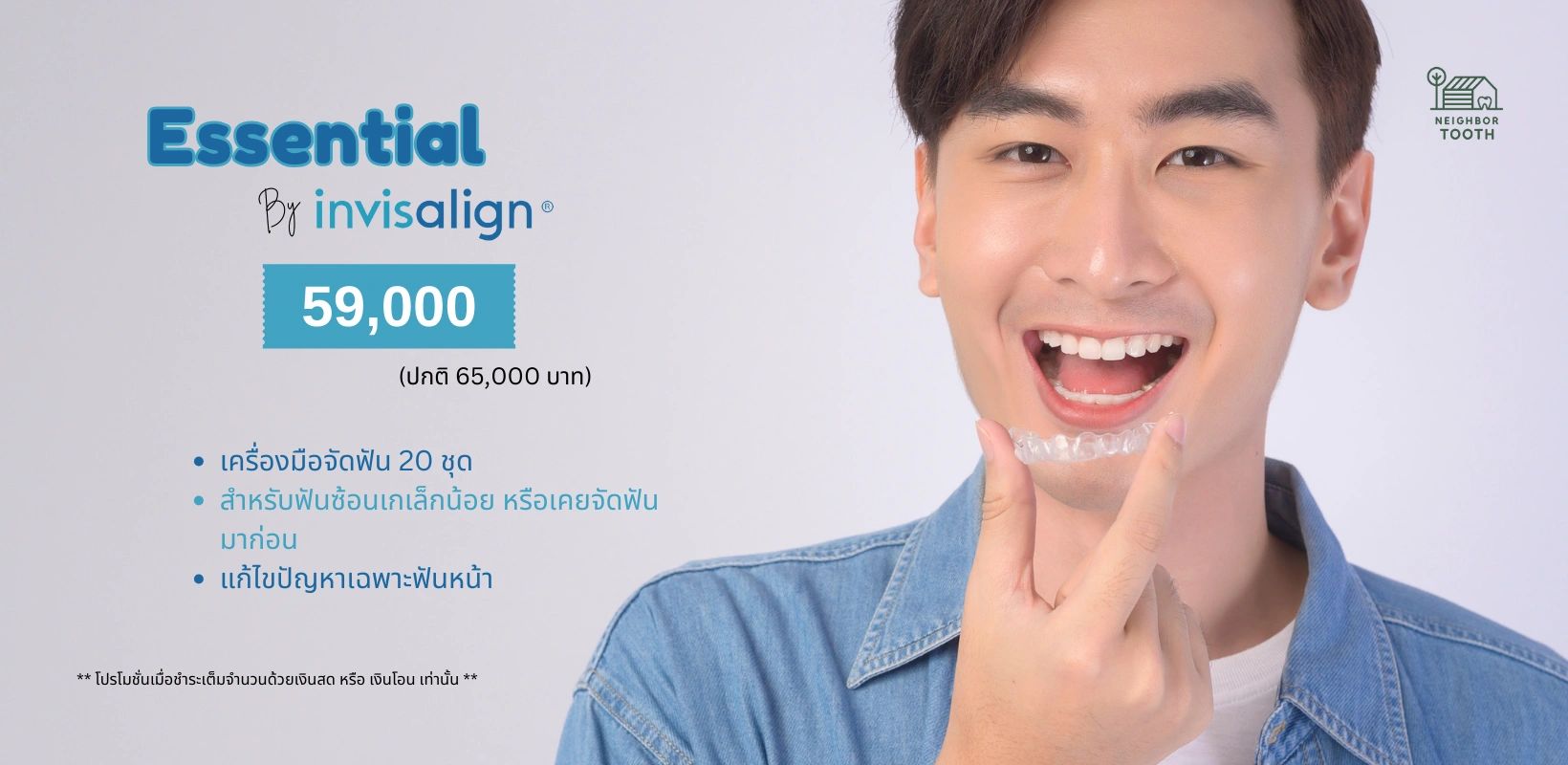 โปรโมชั่น จัดฟันใส essential by invisalign 59,000 บาท