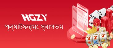 HGZY online gaming and casino platform welcome banner in Bengali.
