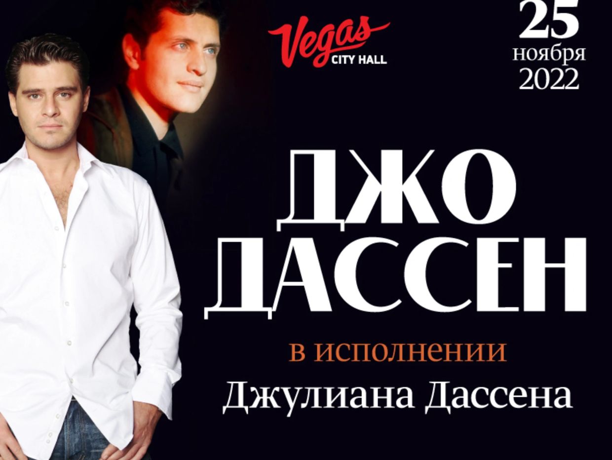 Julien Dassin chante Joe Dassin, Moscou 25 novembre 2022 show canceled - shows annulés le 26 février