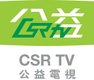 公益電視 CSRTV