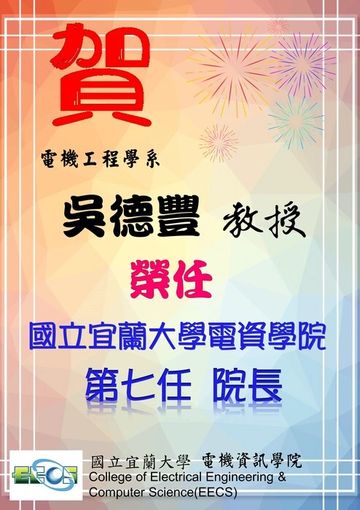 【賀】吳德豐教授榮任國立宜蘭大學電機資訊學院第七屆院長