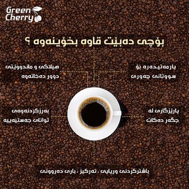 why we need a fresh coffee
بۆ پێویستە قاوەی فرێش بەکار بهێنین
لماذا نحتاج إلى قهوة طازجة