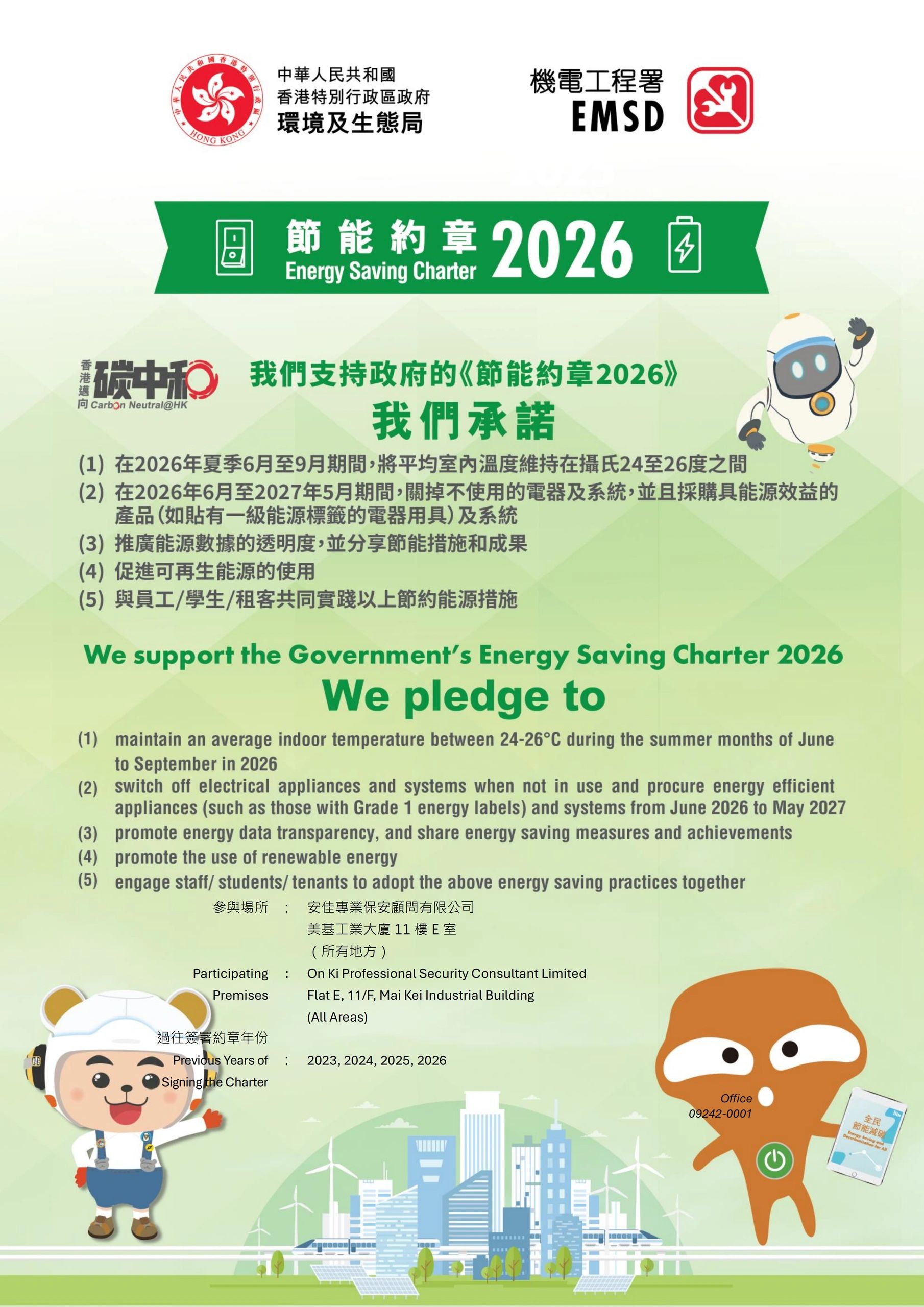 香港節能約章2026承諾詳情。