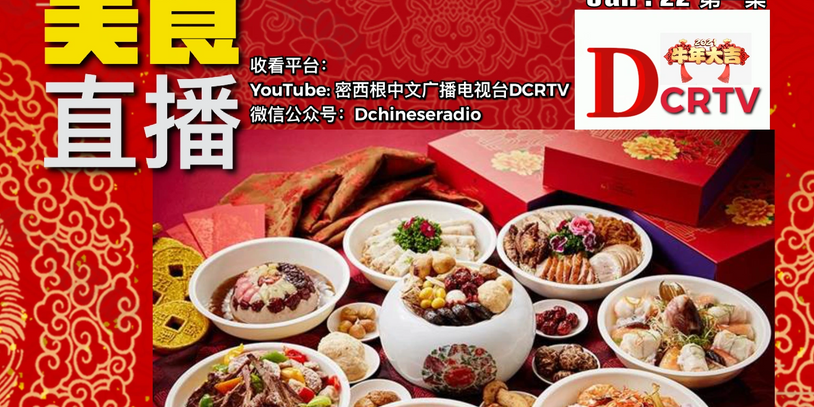 历时3小时精彩观看方式 密西根中文广播电视台DCRTV  点击订阅键