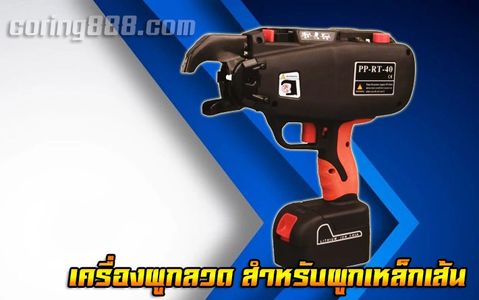 เครื่องผูกลวด ผูกเหล็กเส้น