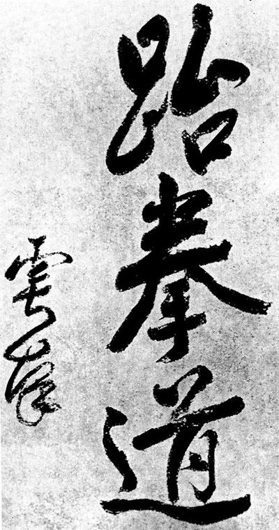Calligraphy done by President Dr. Seung-Man Rhee. Signed using his pen name U-Nam.