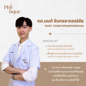 นนท์ จันทรอาภรณ์ชัย - ฟิซีค คลินิกกายภาพบำบัด ซอยลาดพร้าว 21 คลินิกกายภาพใกล้ MRT ลาดพร้าว