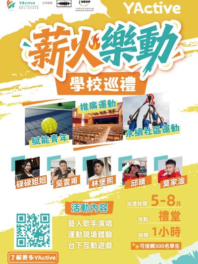 薪火樂動學校巡禮宣傳海報