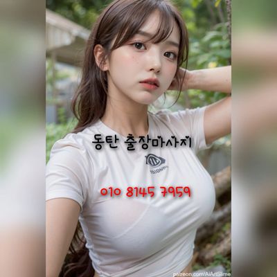 동탄24시출장마사지