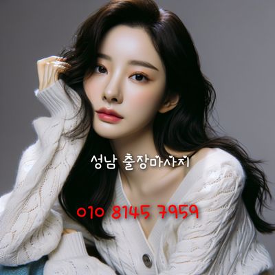 성남24시출장마사지