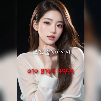 오산출장마사지