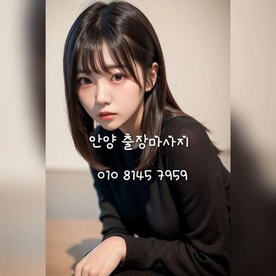 안양24시출장마사지