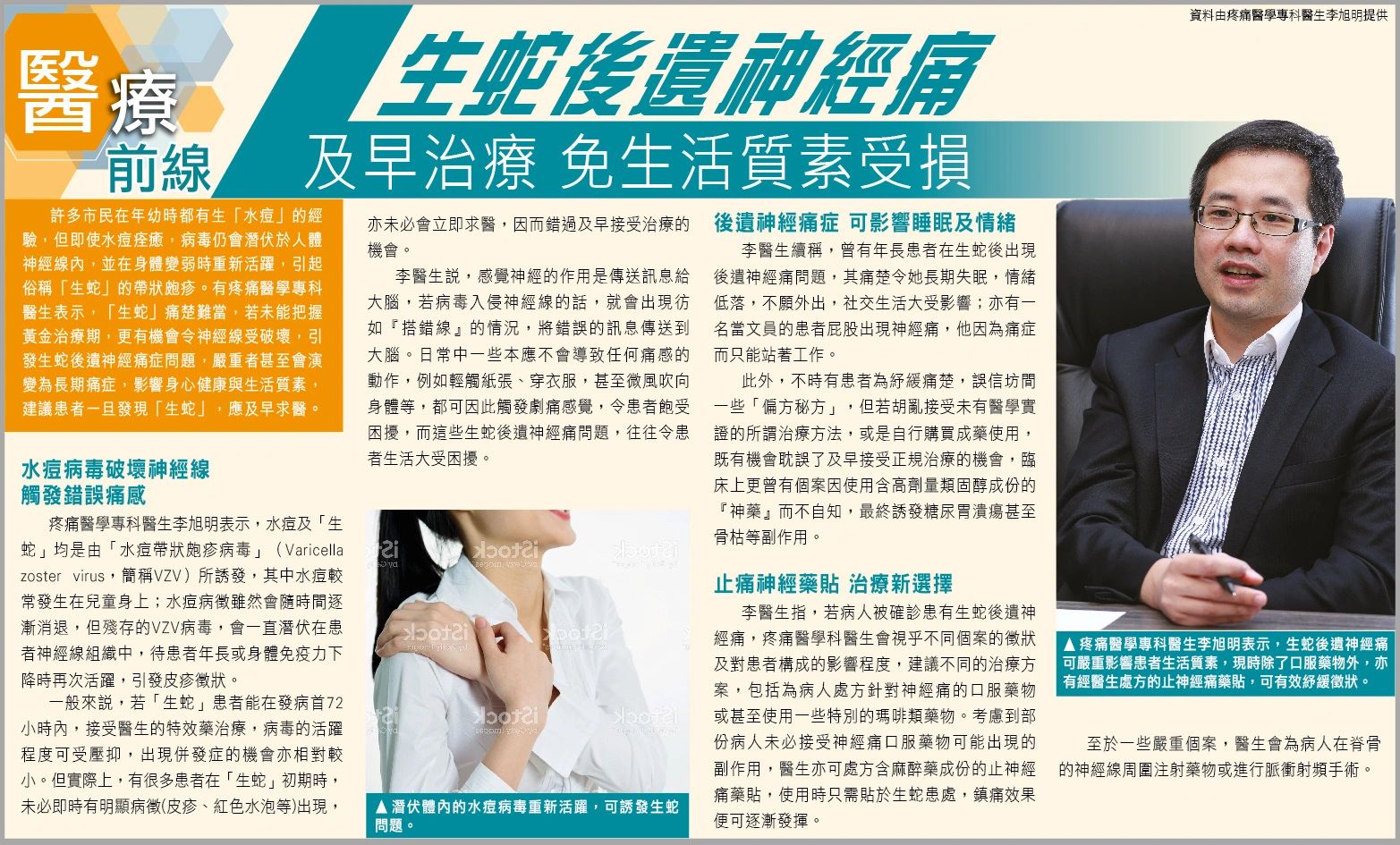 生蛇後遺神經痛 / 李旭明醫生
