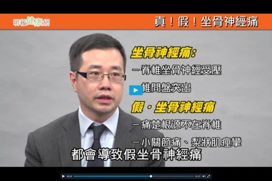 真假坐骨神經痛 / 李旭明醫生