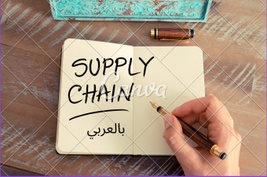 Supplychain بالعربي