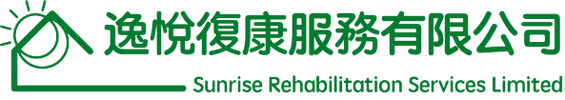 逸悅復康有限公司
Sunrise Rehabilitation Services Limited