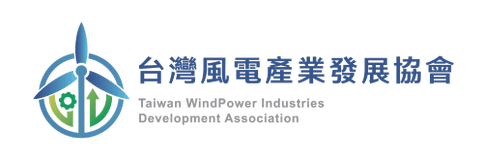 台灣風電產業發展協會