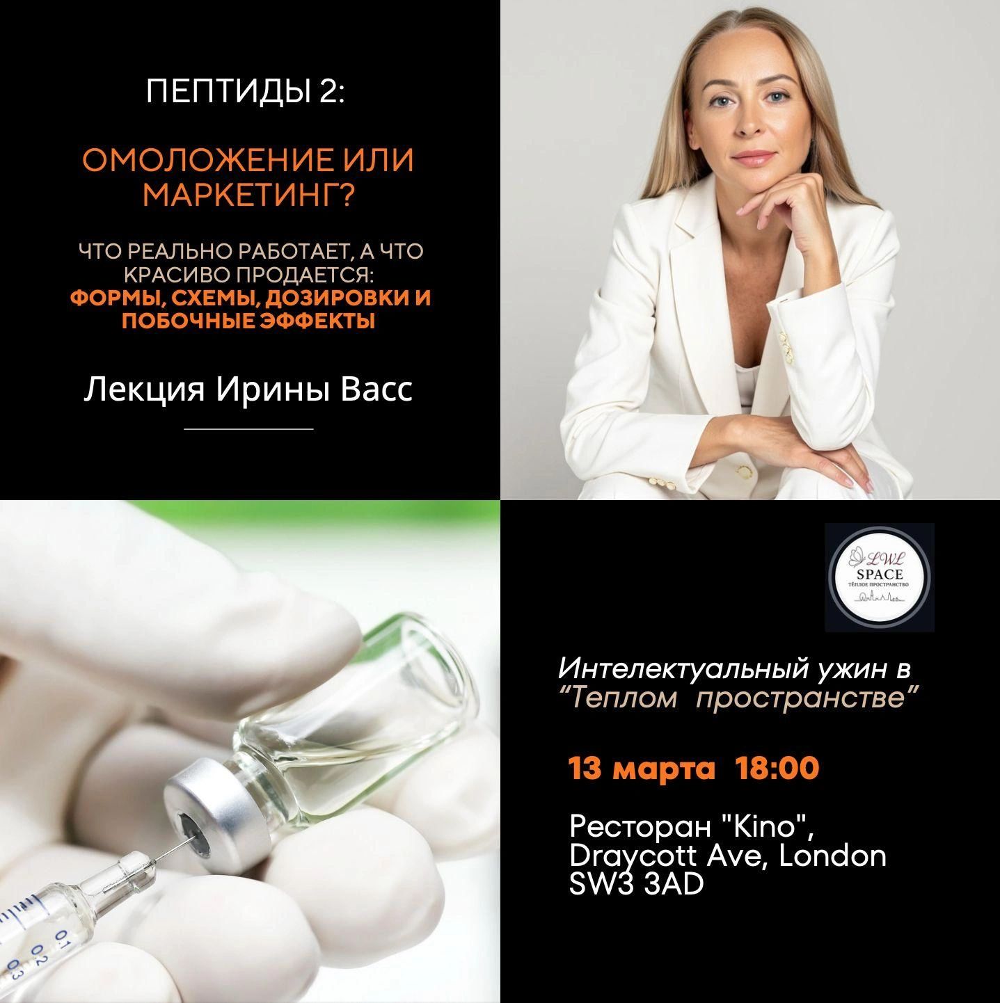 Russian lecture “Пептиды 2: Омоложение или маркетинг?” by Irina Vass