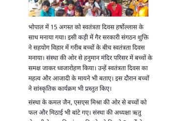 स्वतंत्रता दिवस हर्षोल्लास के साथ बच्चों के बीच मनाया गया।
