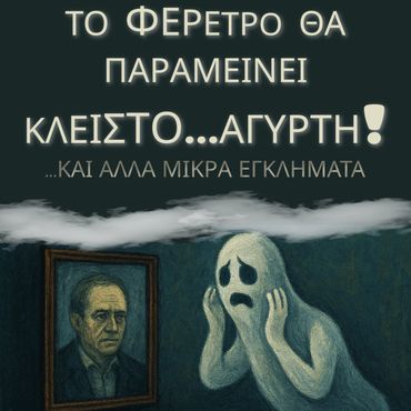 Το Φέρετρο θα Παραμείνει Κλειστό, ...Αγύρτη! ....και άλλα μικρά εγκλήματα.