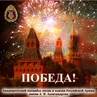 Victory! 2021 Red Army Choir album conducted by Gennadiy Sachenyuk, produced by Thierry Wolf -FGL 
