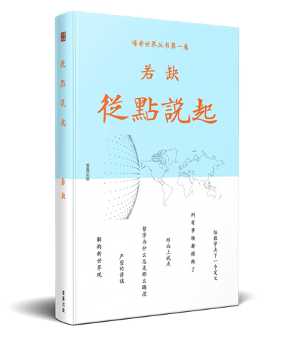 拒绝绝对真理世界观,从“点”开始——点,是包括唯心主义和唯物主义在内的各种哲学思想的出发点。