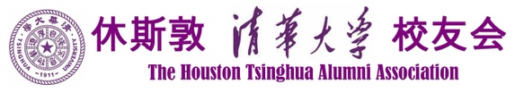 休斯顿清华大学校友会
Houston Tsinghua Alumni Association