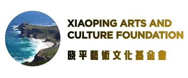 Logo of Xiaoping Arts and Culture Foundation with coastal image and bilingual text.