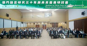 由澳門語言學會主辦、澳門科技大學國際學院協辦的「澳門語言研究三十年與未來發展研討會」,於2025年11月8-9日在澳門科技大學圓滿結束。是次研討會,圍繞澳門語言與文化領域三十年來的發展歷程與未來趨勢,