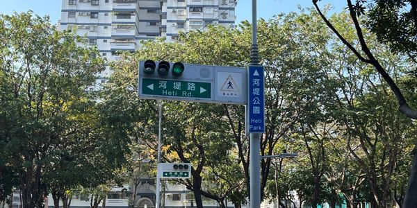 河堤社區