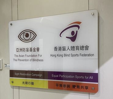 The Asian Foundation For The Prevention of Blindness & Hong Kong Blind Sports Federation.