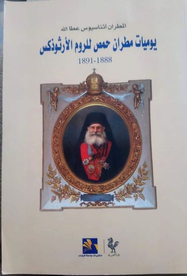 غلاف كتاب يوثق يوميات مطران حمص للروم الأرثوذكس 1888-1891.